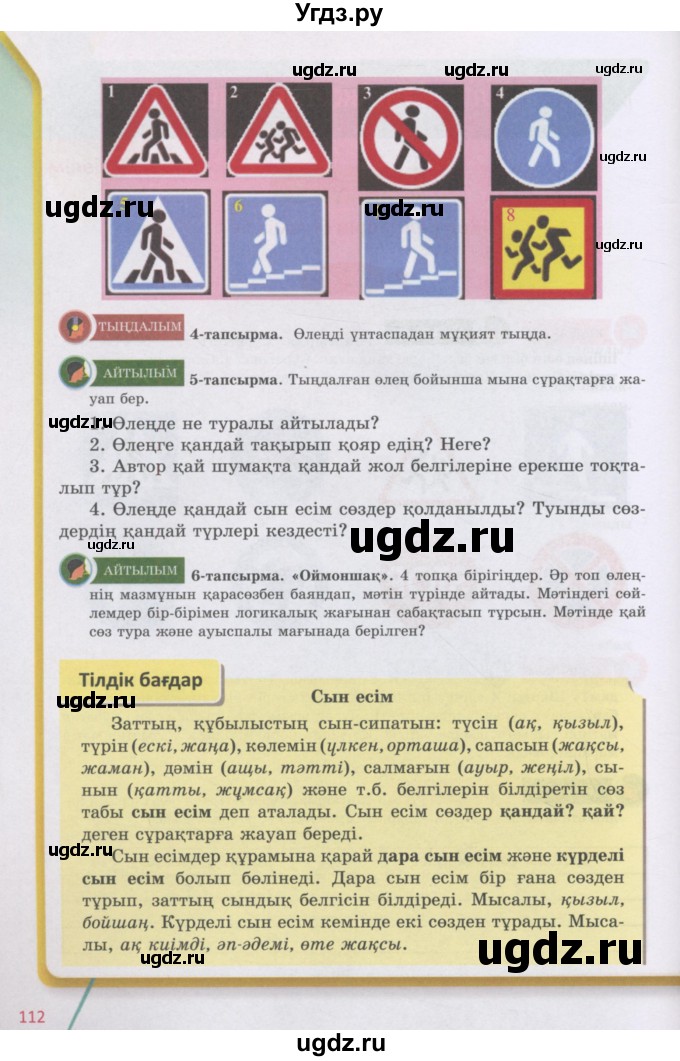 ГДЗ (Учебник) по казахскому языку 5 класс Дәулетбекова Ж.Т. / страница / 112