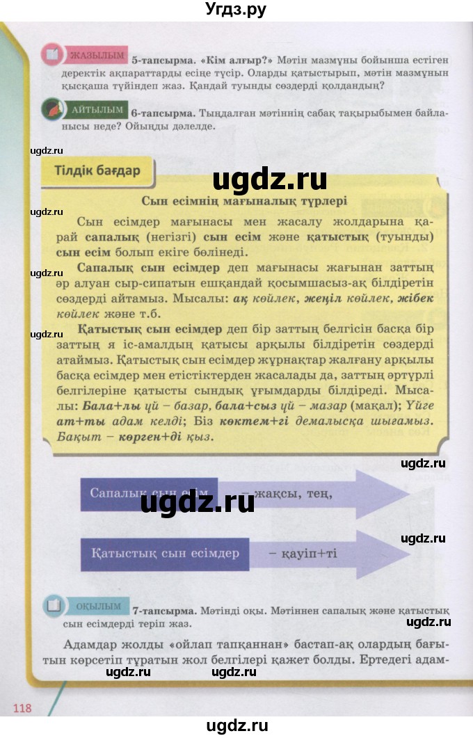 ГДЗ (Учебник) по казахскому языку 5 класс Дәулетбекова Ж.Т. / страница / 118