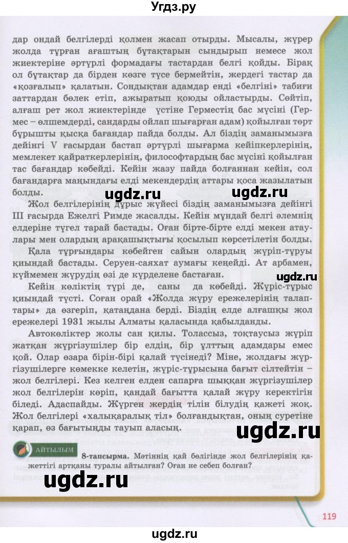 ГДЗ (Учебник) по казахскому языку 5 класс Даулетбекова	Ж. / страница / 119