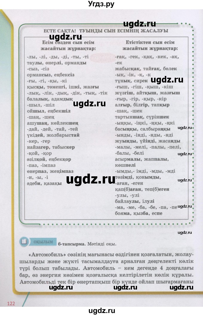 ГДЗ (Учебник) по казахскому языку 5 класс Даулетбекова	Ж. / страница / 122-123