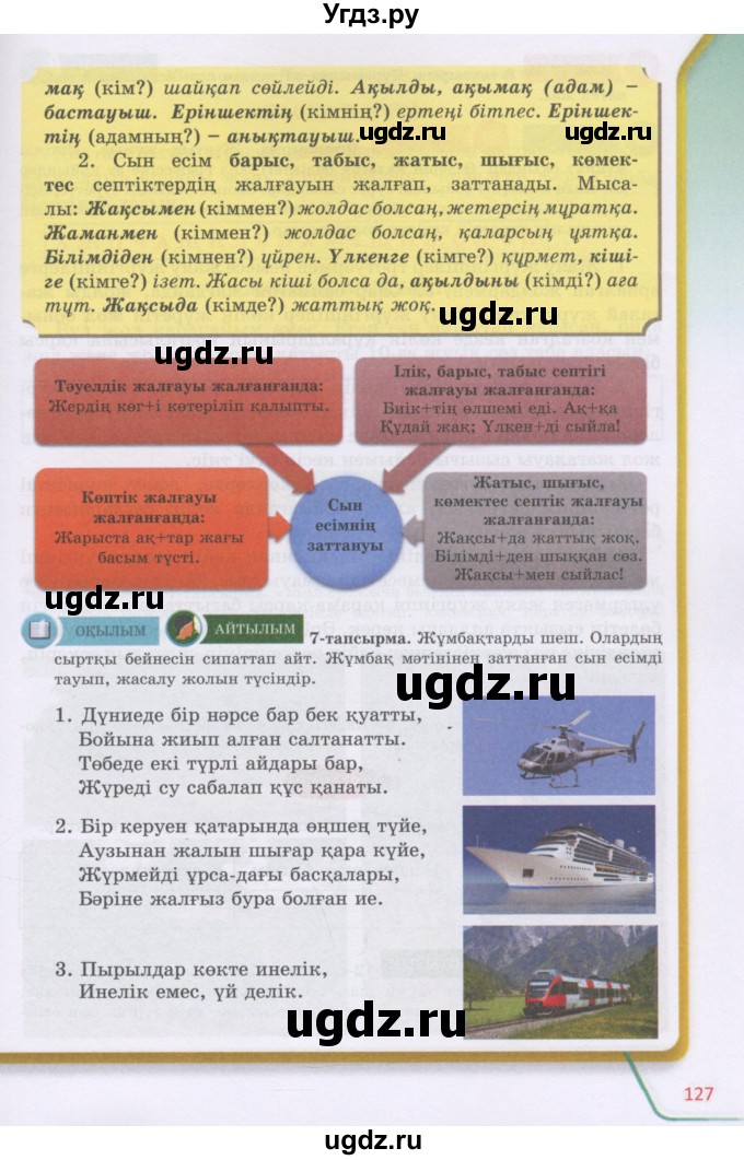 ГДЗ (Учебник) по казахскому языку 5 класс Даулетбекова	Ж. / страница / 127