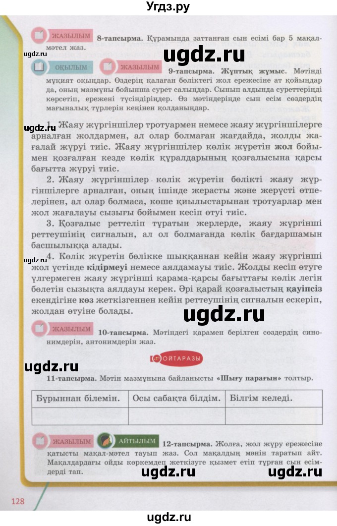 ГДЗ (Учебник) по казахскому языку 5 класс Даулетбекова	Ж. / страница / 128