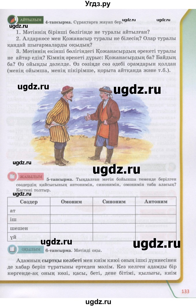 ГДЗ (Учебник) по казахскому языку 5 класс Даулетбекова	Ж. / страница / 133