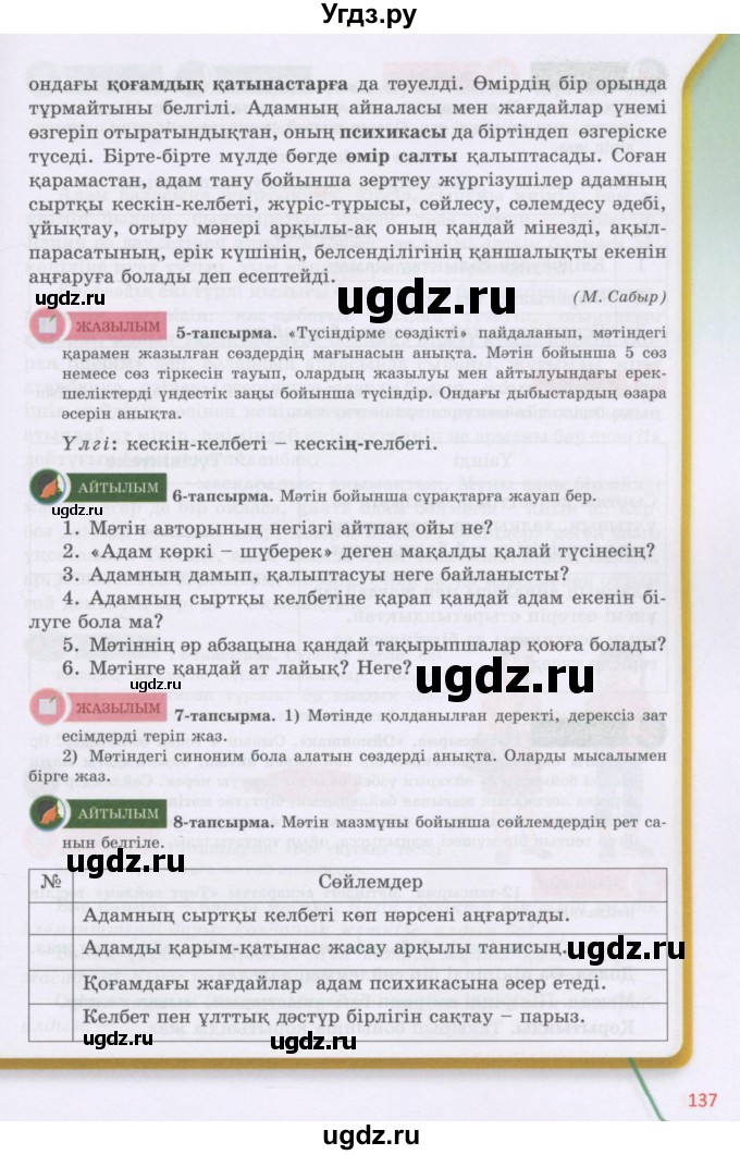 ГДЗ (Учебник) по казахскому языку 5 класс Даулетбекова	Ж. / страница / 137