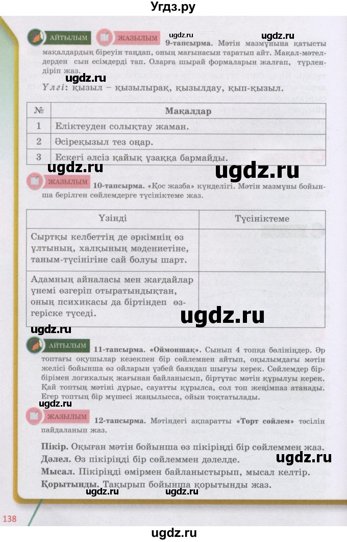 ГДЗ (Учебник) по казахскому языку 5 класс Даулетбекова	Ж. / страница / 138