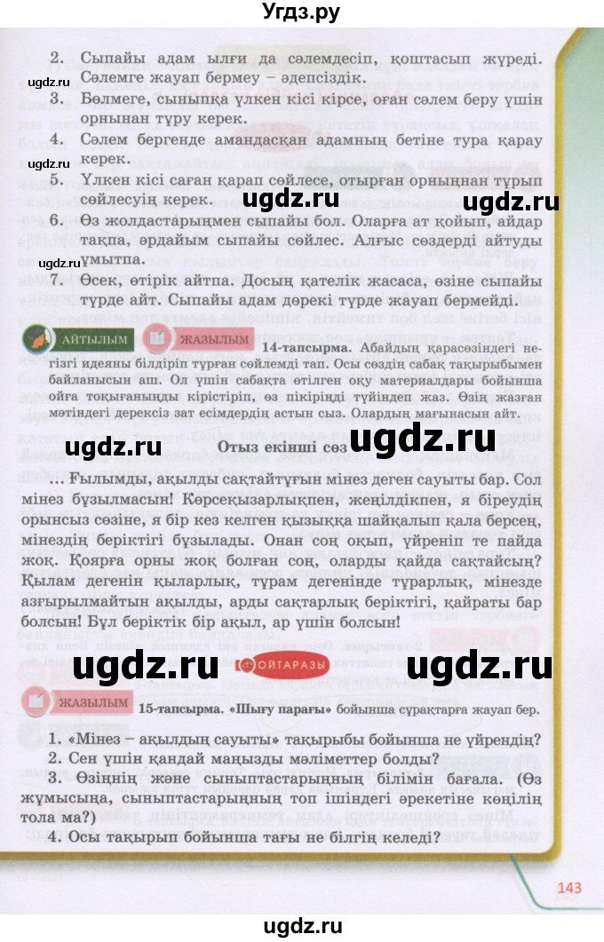 ГДЗ (Учебник) по казахскому языку 5 класс Дәулетбекова Ж.Т. / страница / 143