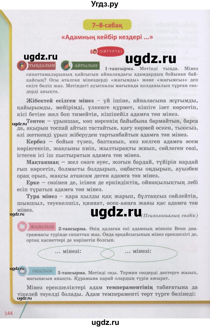 ГДЗ (Учебник) по казахскому языку 5 класс Даулетбекова	Ж. / страница / 144