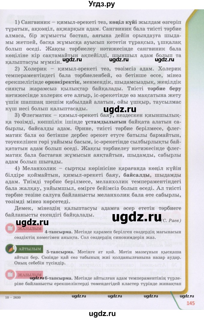 ГДЗ (Учебник) по казахскому языку 5 класс Даулетбекова	Ж. / страница / 145