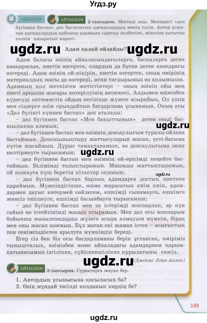 ГДЗ (Учебник) по казахскому языку 5 класс Даулетбекова	Ж. / страница / 149