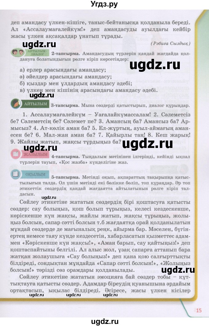ГДЗ (Учебник) по казахскому языку 5 класс Даулетбекова	Ж. / страница / 15