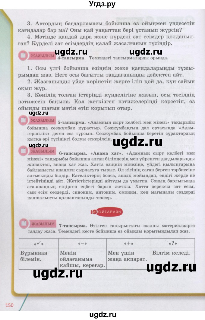 ГДЗ (Учебник) по казахскому языку 5 класс Дәулетбекова Ж.Т. / страница / 150