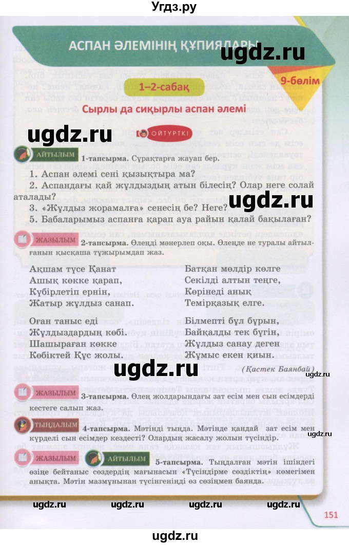 ГДЗ (Учебник) по казахскому языку 5 класс Даулетбекова	Ж. / страница / 151