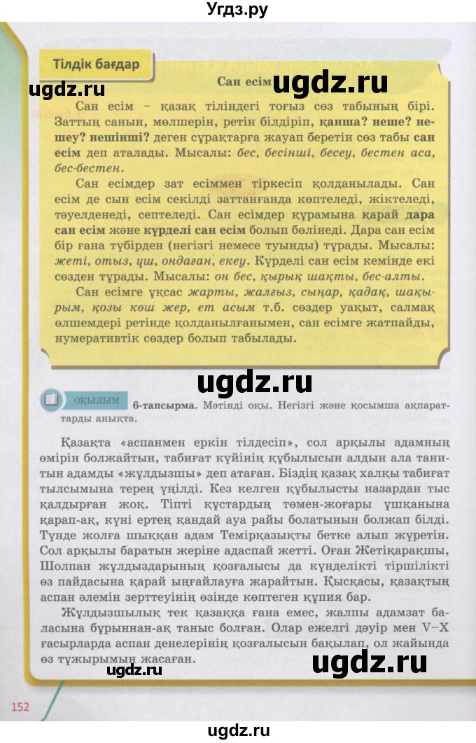 ГДЗ (Учебник) по казахскому языку 5 класс Даулетбекова	Ж. / страница / 152