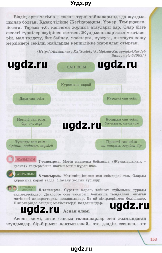 ГДЗ (Учебник) по казахскому языку 5 класс Даулетбекова	Ж. / страница / 153