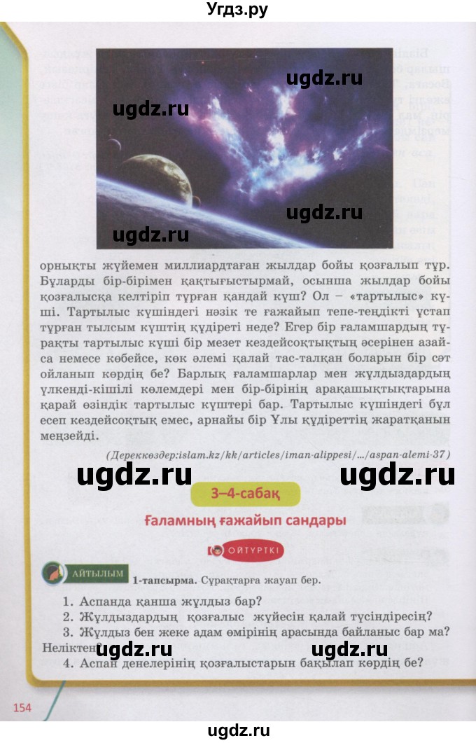ГДЗ (Учебник) по казахскому языку 5 класс Даулетбекова	Ж. / страница / 154