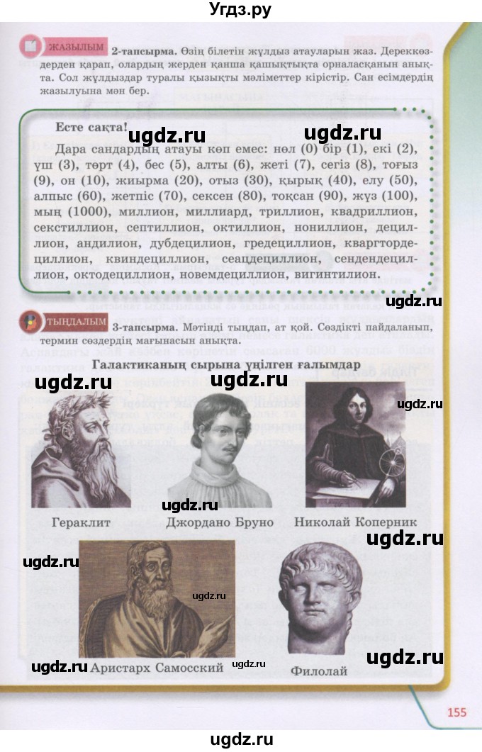 ГДЗ (Учебник) по казахскому языку 5 класс Даулетбекова	Ж. / страница / 155