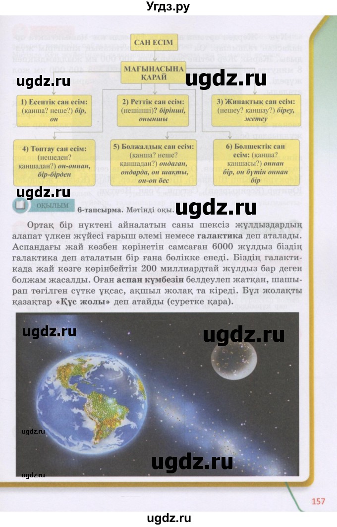 ГДЗ (Учебник) по казахскому языку 5 класс Даулетбекова	Ж. / страница / 157