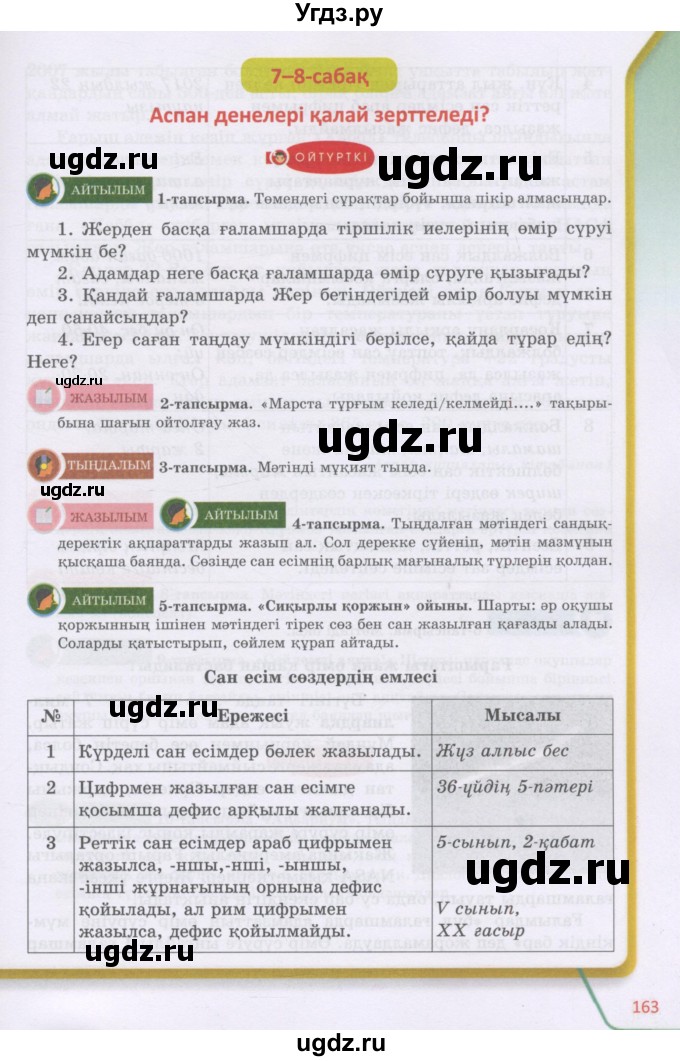 ГДЗ (Учебник) по казахскому языку 5 класс Даулетбекова	Ж. / страница / 163