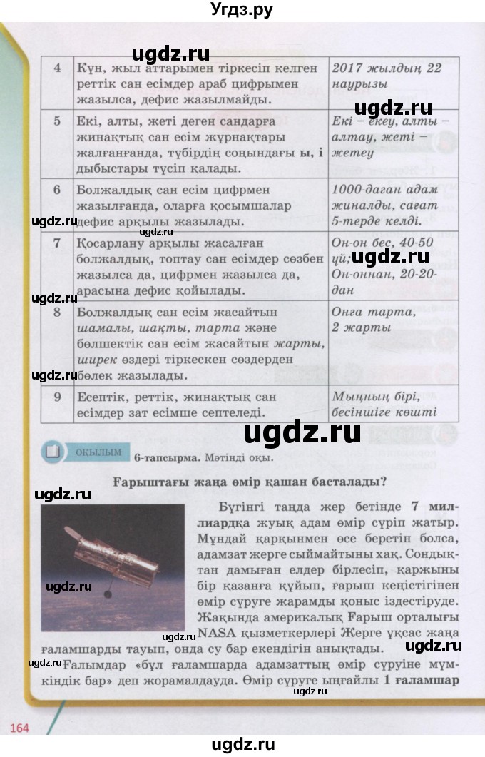 ГДЗ (Учебник) по казахскому языку 5 класс Даулетбекова	Ж. / страница / 164