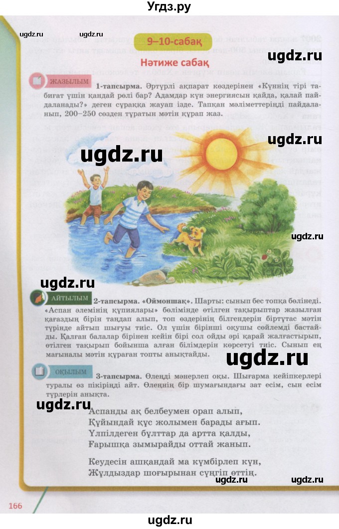 ГДЗ (Учебник) по казахскому языку 5 класс Даулетбекова	Ж. / страница / 166