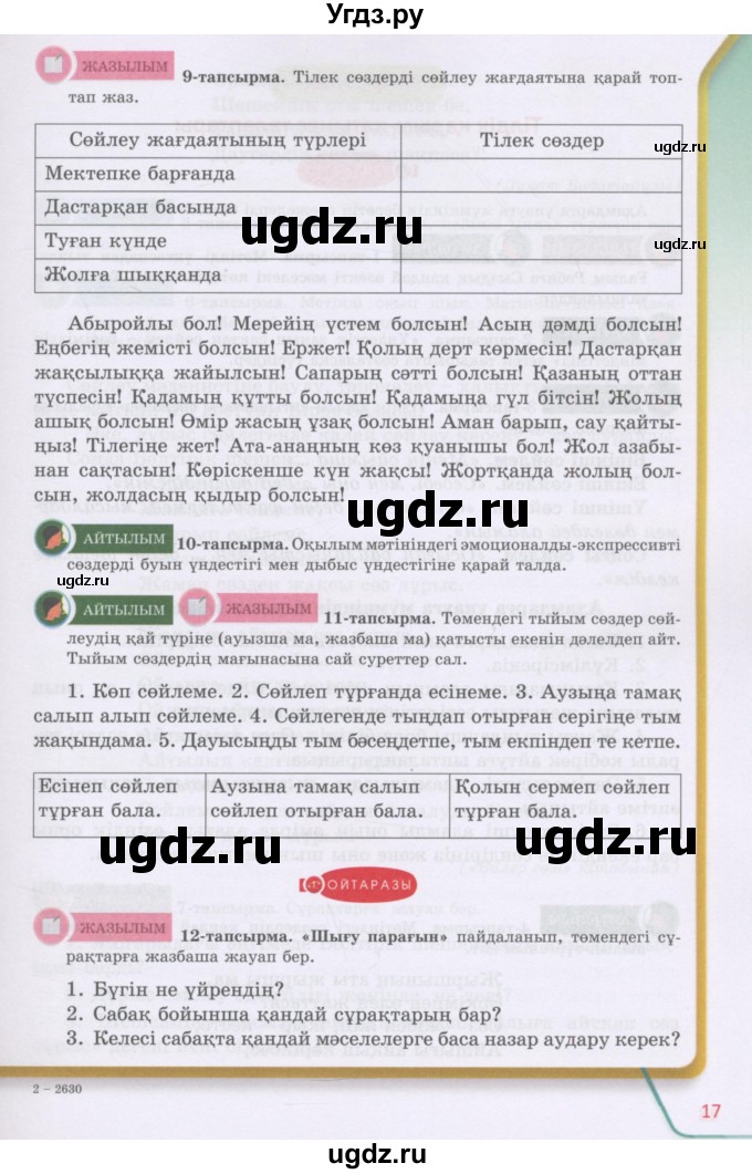 ГДЗ (Учебник) по казахскому языку 5 класс Даулетбекова	Ж. / страница / 17