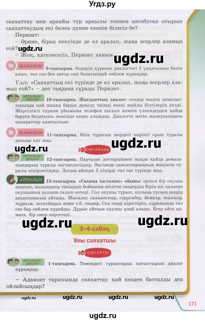 ГДЗ (Учебник) по казахскому языку 5 класс Даулетбекова	Ж. / страница / 171