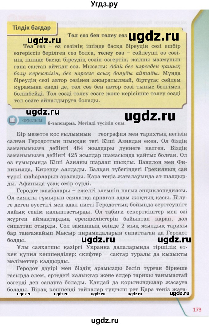 ГДЗ (Учебник) по казахскому языку 5 класс Даулетбекова	Ж. / страница / 173