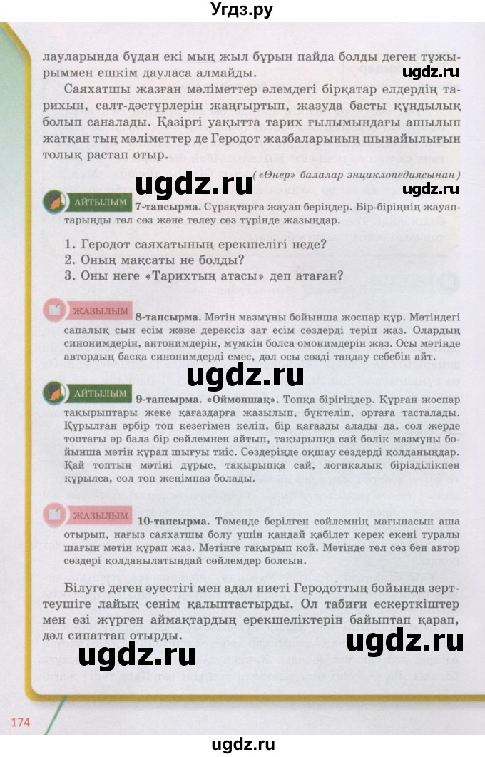 ГДЗ (Учебник) по казахскому языку 5 класс Даулетбекова	Ж. / страница / 174