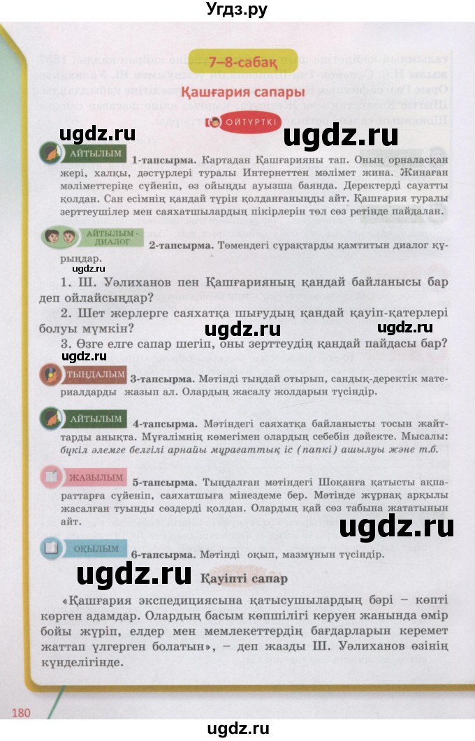 ГДЗ (Учебник) по казахскому языку 5 класс Дәулетбекова Ж.Т. / страница / 180-181