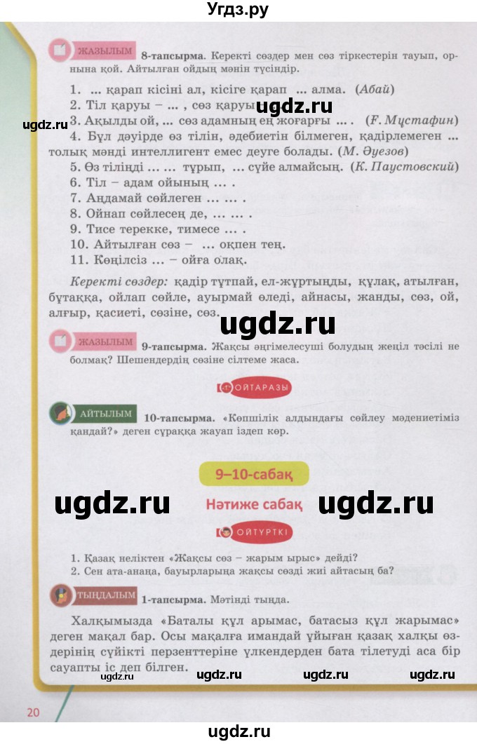 ГДЗ (Учебник) по казахскому языку 5 класс Даулетбекова	Ж. / страница / 20