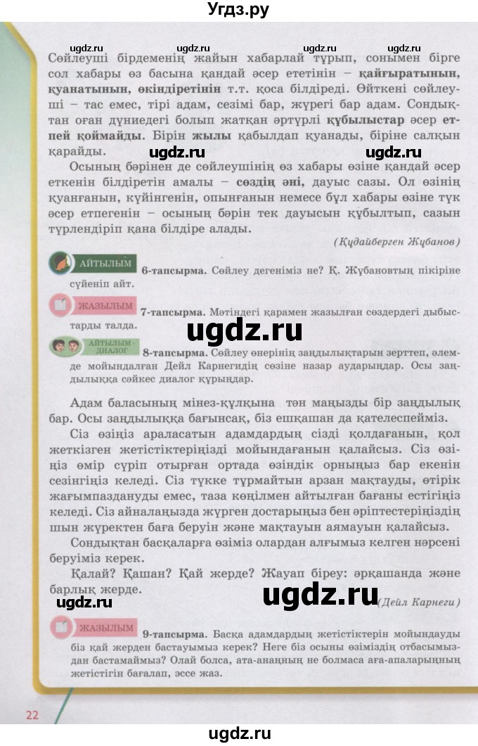 ГДЗ (Учебник) по казахскому языку 5 класс Даулетбекова	Ж. / страница / 22