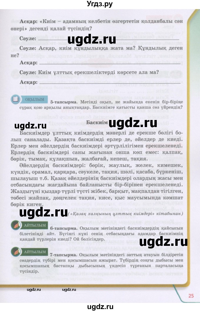 ГДЗ (Учебник) по казахскому языку 5 класс Даулетбекова	Ж. / страница / 25