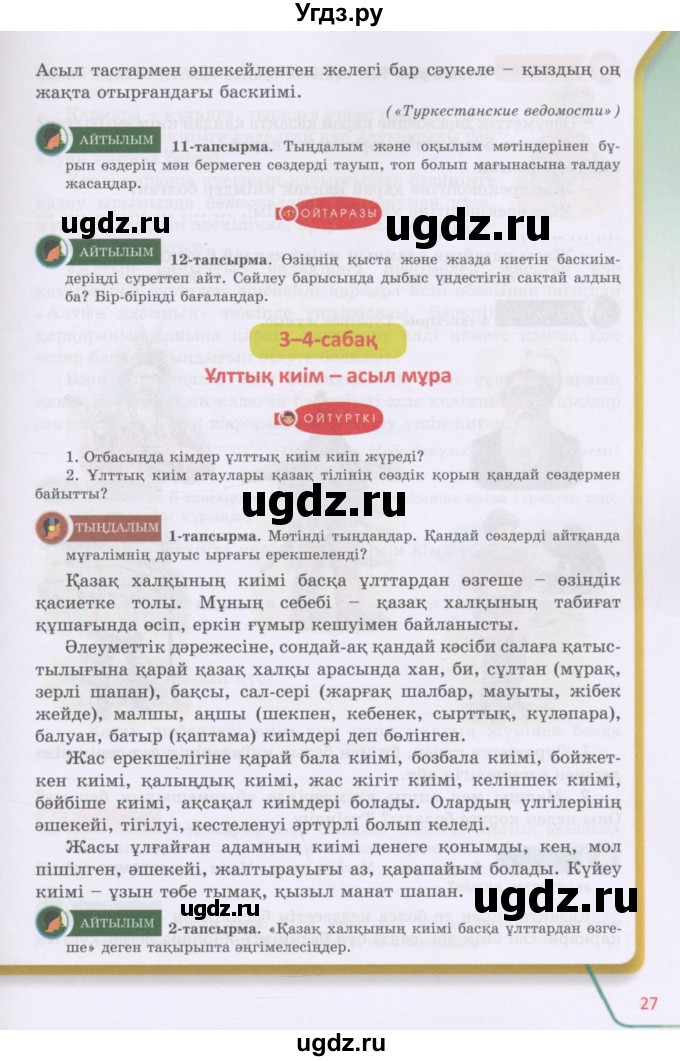 ГДЗ (Учебник) по казахскому языку 5 класс Даулетбекова	Ж. / страница / 27