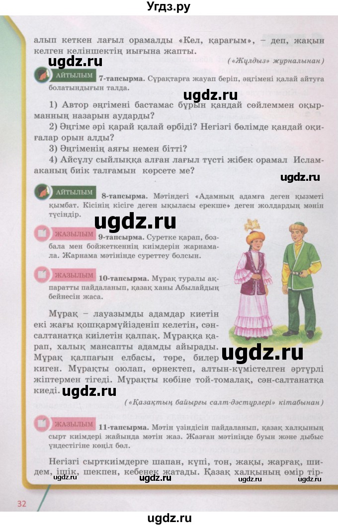 ГДЗ (Учебник) по казахскому языку 5 класс Даулетбекова	Ж. / страница / 32