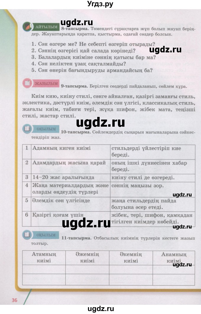 ГДЗ (Учебник) по казахскому языку 5 класс Дәулетбекова Ж.Т. / страница / 36