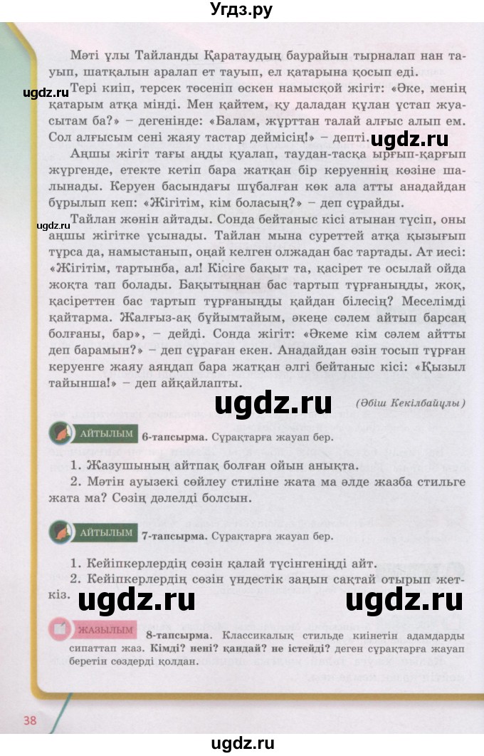 ГДЗ (Учебник) по казахскому языку 5 класс Даулетбекова	Ж. / страница / 38