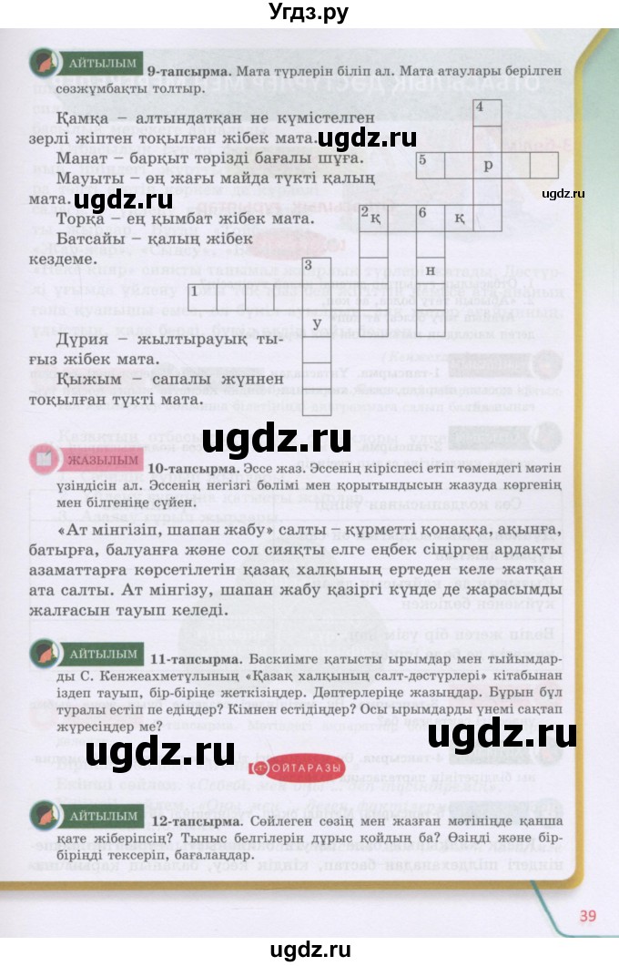 ГДЗ (Учебник) по казахскому языку 5 класс Даулетбекова	Ж. / страница / 39