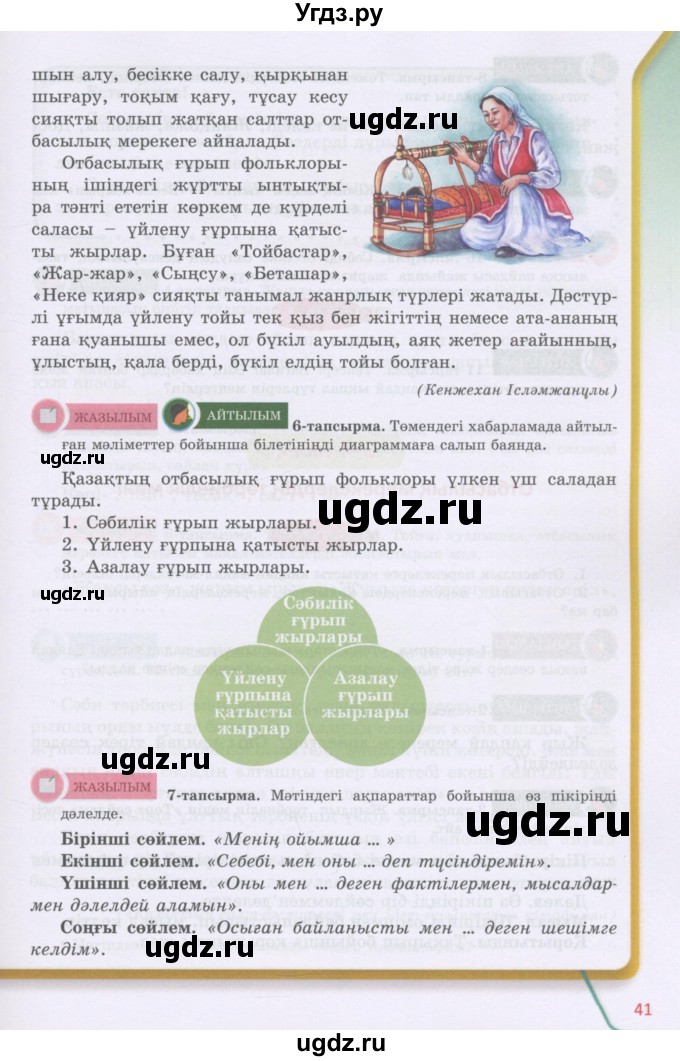 ГДЗ (Учебник) по казахскому языку 5 класс Даулетбекова	Ж. / страница / 41