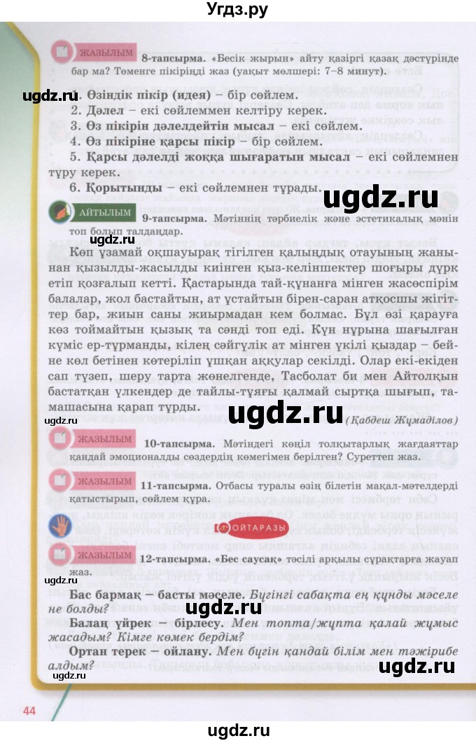 ГДЗ (Учебник) по казахскому языку 5 класс Даулетбекова	Ж. / страница / 44