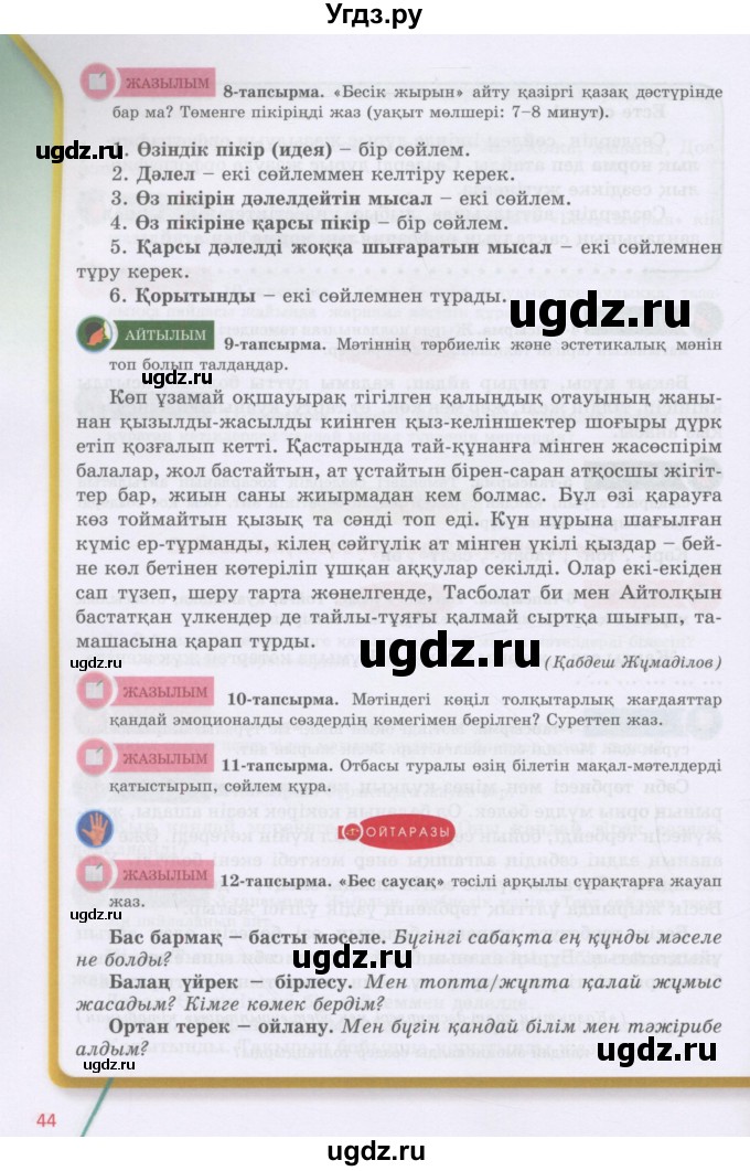 ГДЗ (Учебник) по казахскому языку 5 класс Дәулетбекова Ж.Т. / страница / 44