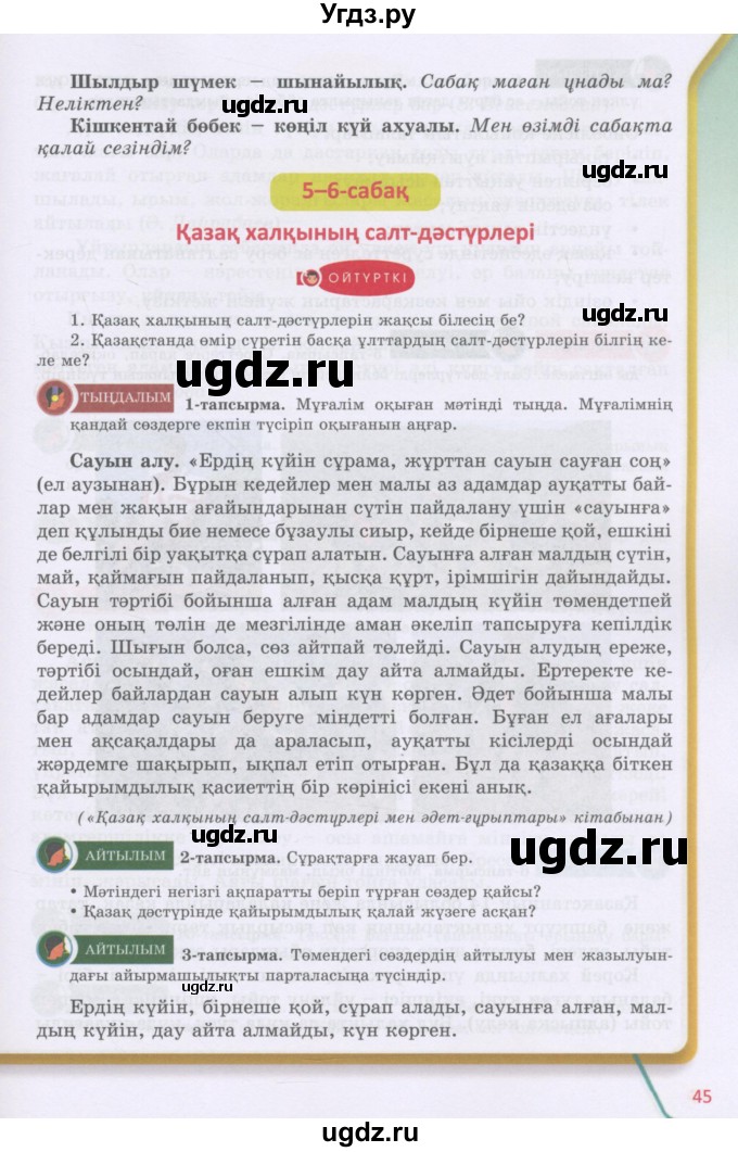 ГДЗ (Учебник) по казахскому языку 5 класс Даулетбекова	Ж. / страница / 45