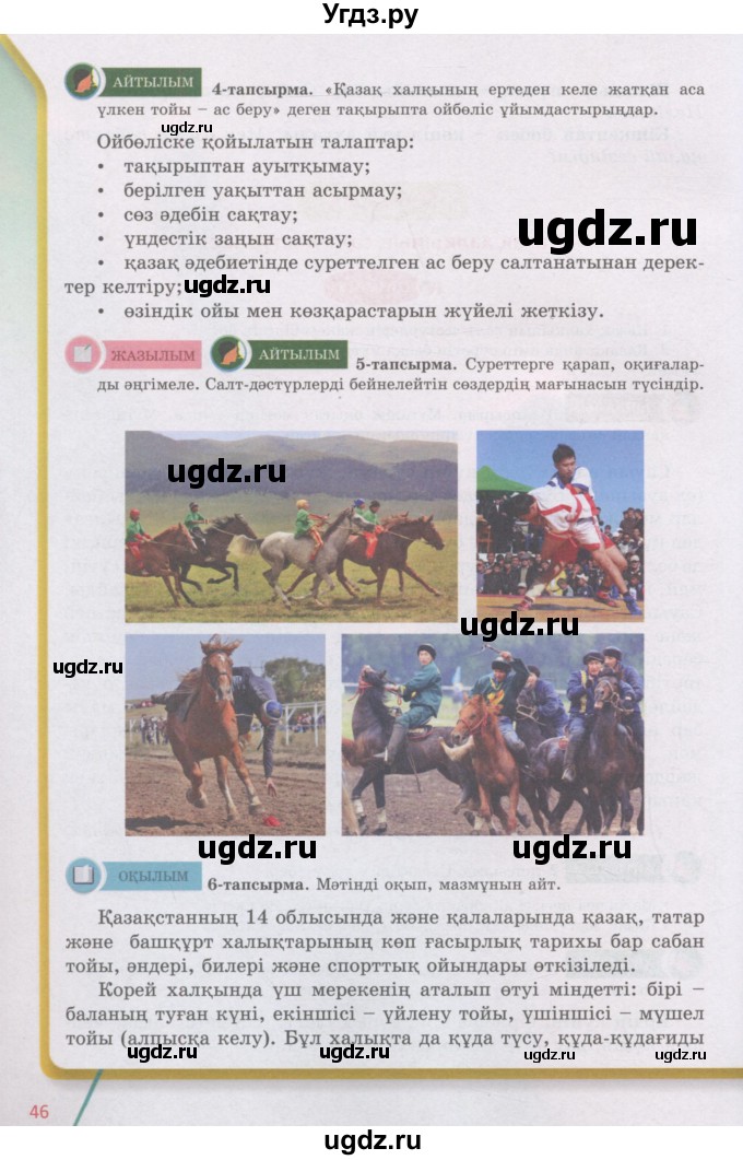 ГДЗ (Учебник) по казахскому языку 5 класс Дәулетбекова Ж.Т. / страница / 46
