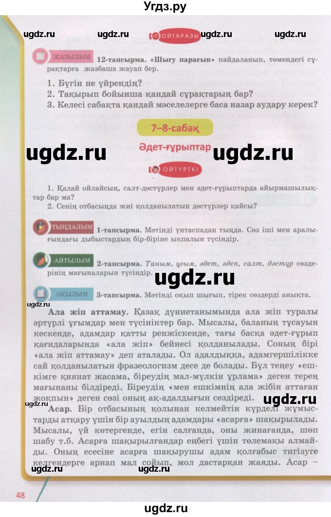 ГДЗ (Учебник) по казахскому языку 5 класс Дәулетбекова Ж.Т. / страница / 48