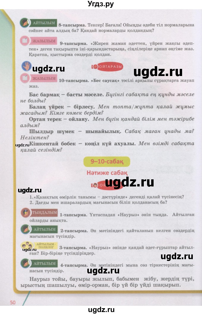 ГДЗ (Учебник) по казахскому языку 5 класс Даулетбекова	Ж. / страница / 50