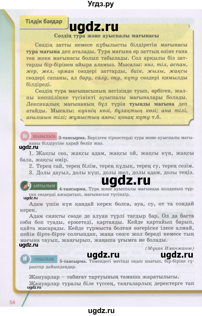 ГДЗ (Учебник) по казахскому языку 5 класс Даулетбекова	Ж. / страница / 54