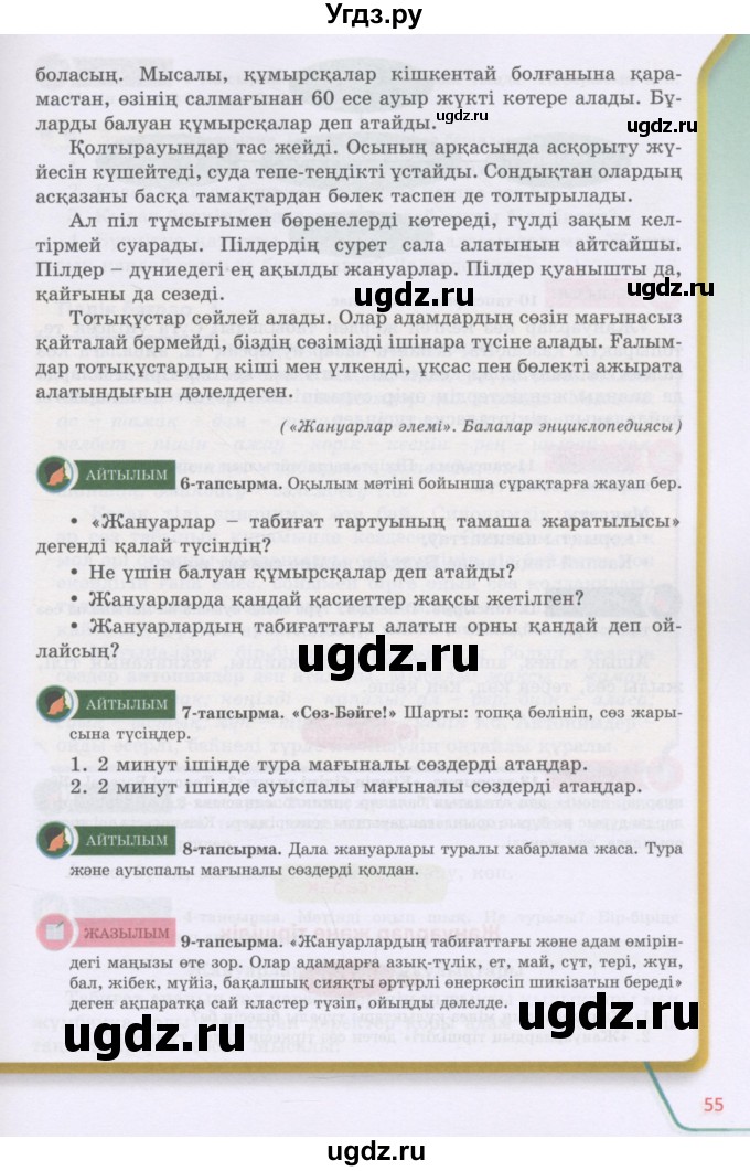 ГДЗ (Учебник) по казахскому языку 5 класс Дәулетбекова Ж.Т. / страница / 55