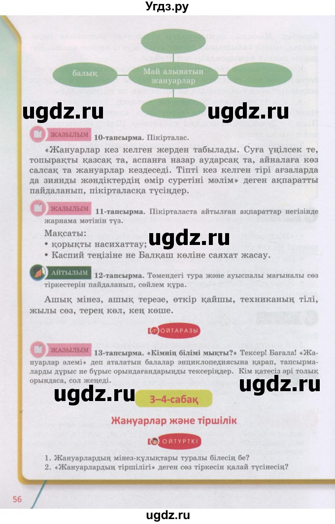 ГДЗ (Учебник) по казахскому языку 5 класс Даулетбекова	Ж. / страница / 56