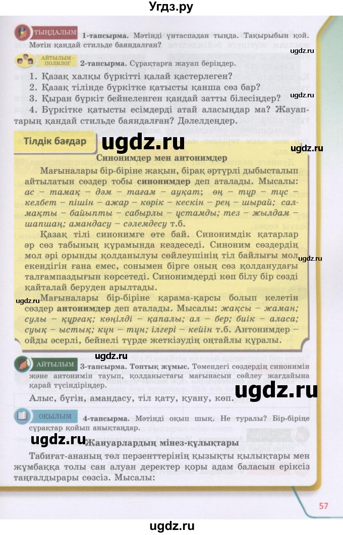 ГДЗ (Учебник) по казахскому языку 5 класс Даулетбекова	Ж. / страница / 57