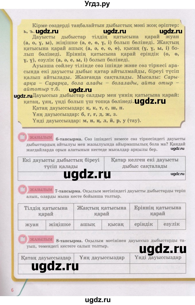 ГДЗ (Учебник) по казахскому языку 5 класс Даулетбекова	Ж. / страница / 6