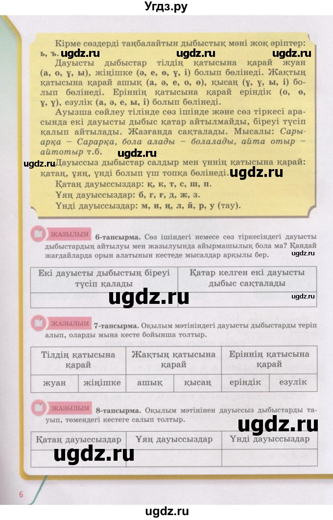 ГДЗ (Учебник) по казахскому языку 5 класс Дәулетбекова Ж.Т. / страница / 6